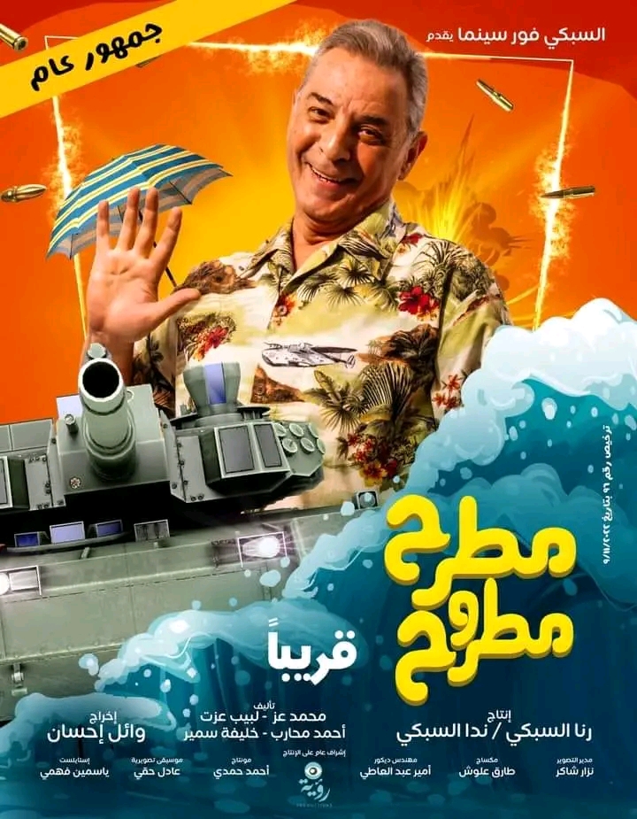 محمود حميدة يستعد لطرح فيلم مطرح مطروح غدا بالسينما