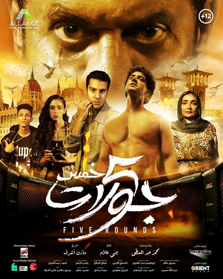 طرح البوستر الرسمي لفيلم خمس جولات ٠٠  يعرض 16 أغسطس