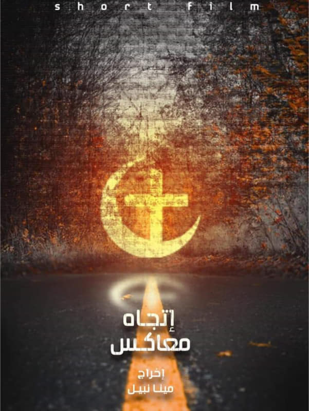 جمعية الفيلم تعرض إتجاه معاكس بالروسي