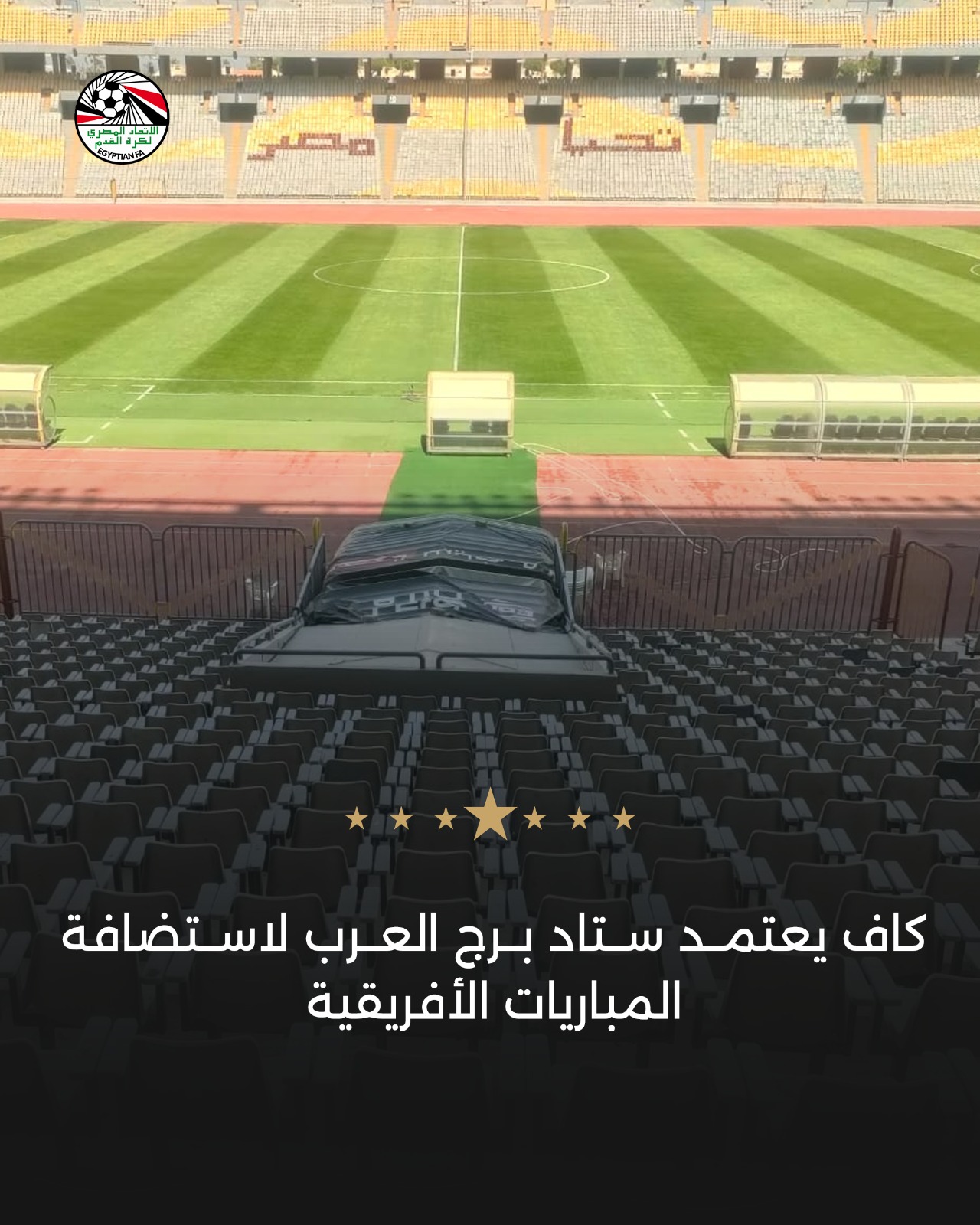 كاف يعتمد ستاد برج العرب لاستضافة المباريات الأفريقية 