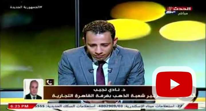 شراء الذهب أم شهادات استثمار بعائد 25% ؟..  سكرتير شعبة الذهب تجيب
