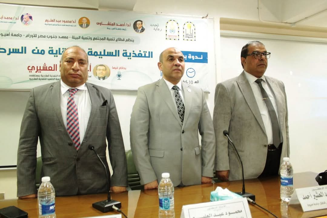 ندوة توعوية بمعهد جنوب مصر للأورام بجامعة أسيوط حول 