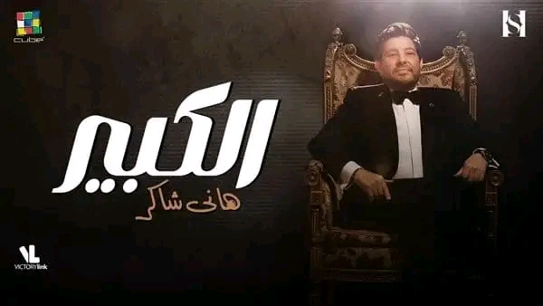 هاني شاكر يطرح أول أغانيه لـ صيف 2023 .. الكبير