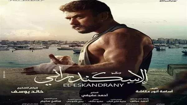 تعرف على موعد طرح فيلم الإسكندراني في السينمات السعودية  