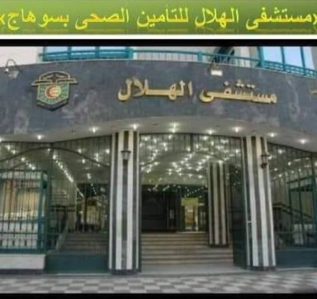 بسوهاج مستشفى الهلال للتأمين الصحي.. إجراء (16) عملية زراعة قوقعه للأطفال بإجمالي عدد حالات 441 حاله.