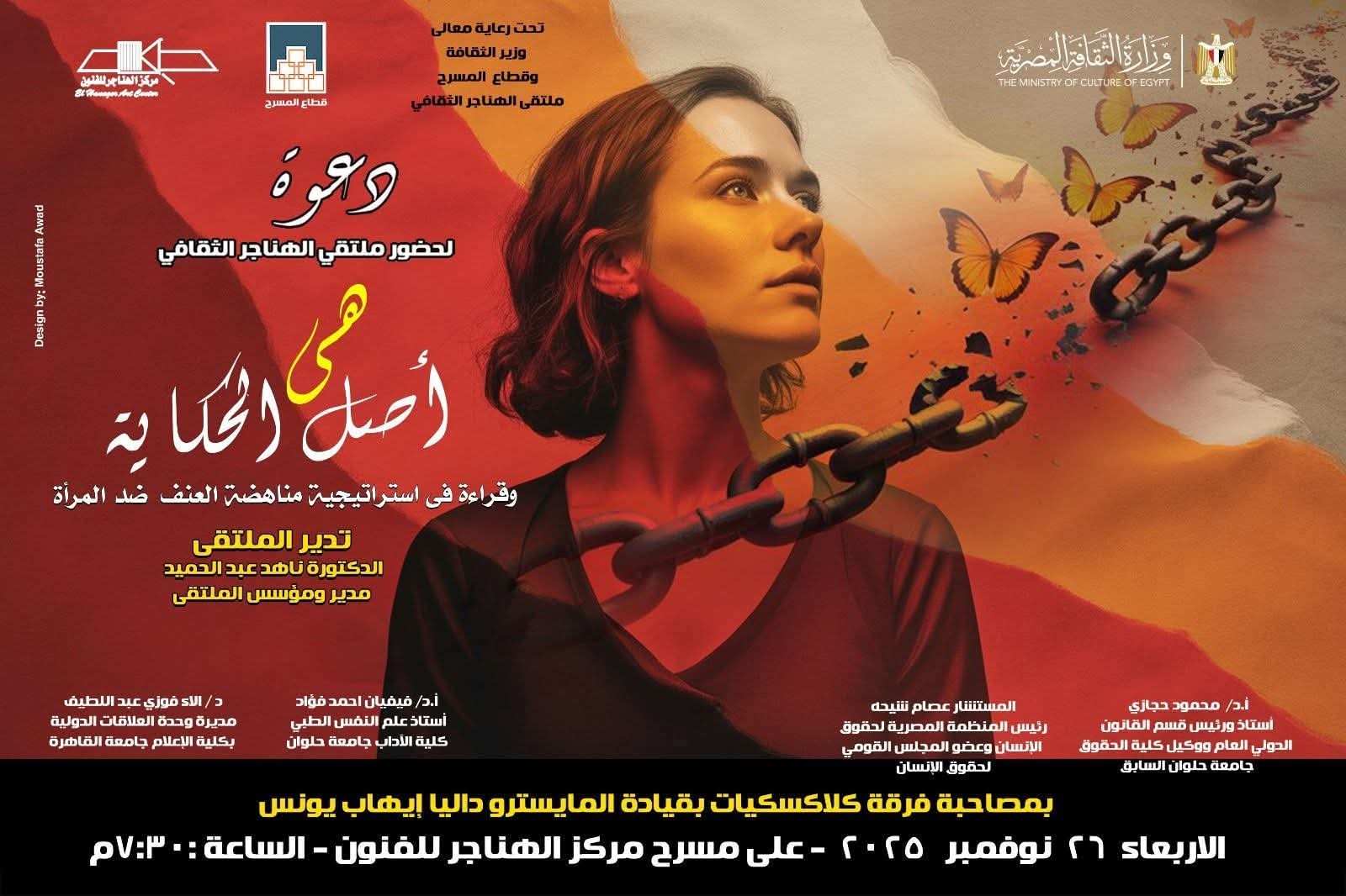 غدا .. ملتقى الهناجر الثقافي يناقش 