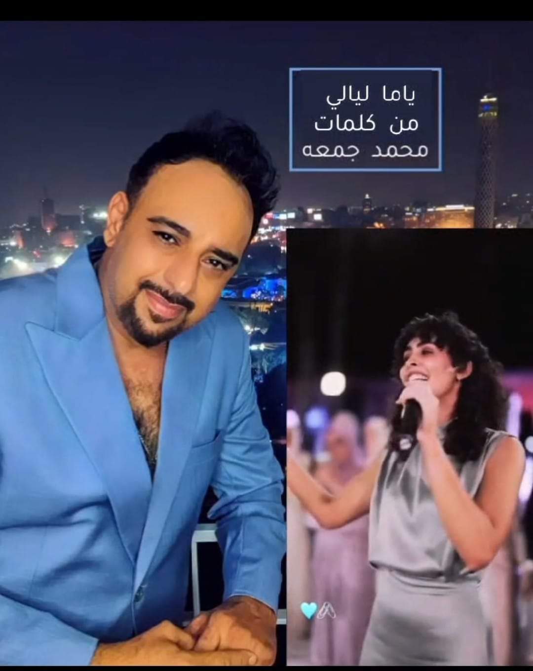  ياما ليالي ) للشاعر / محمد جمعة تريند هذا الصيف 