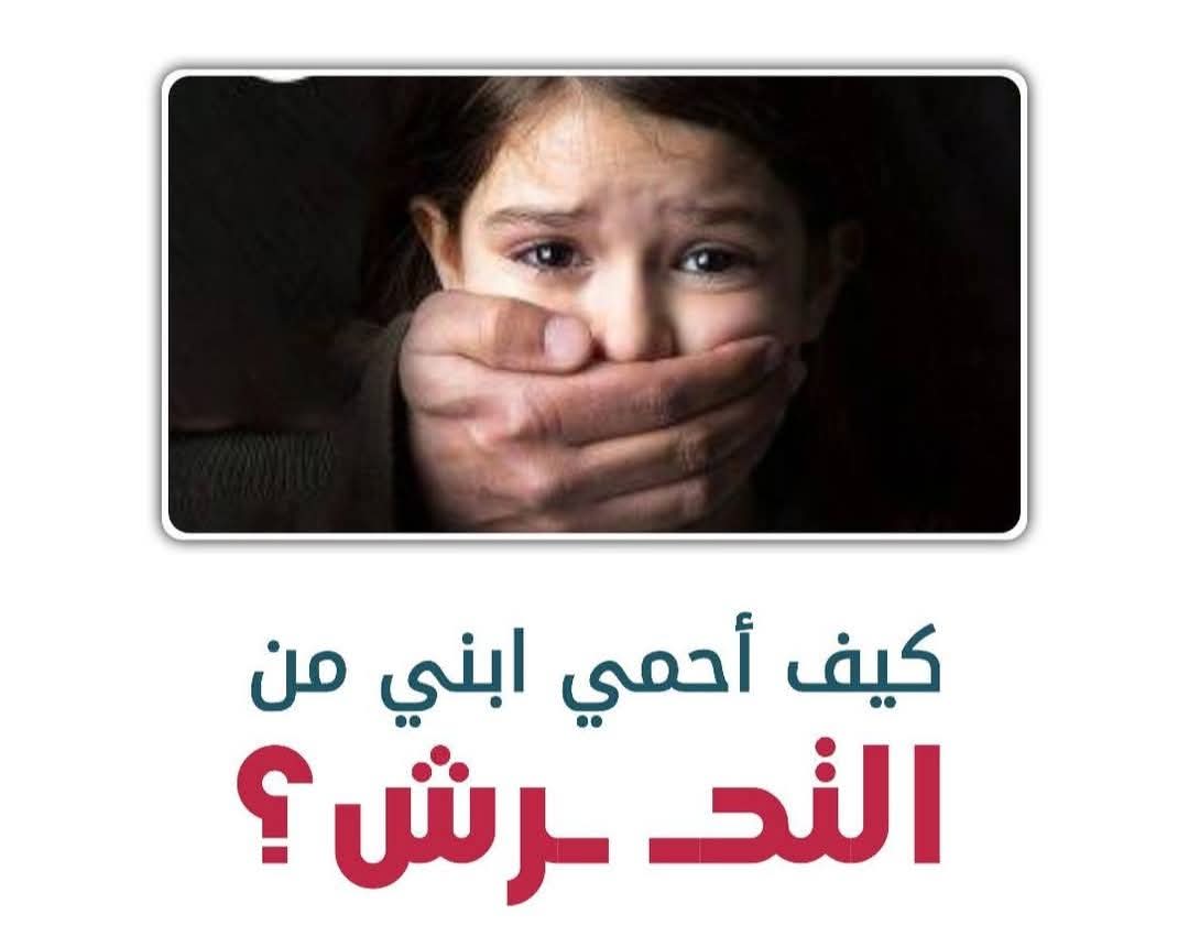 كيف أحمى إبنى من التحرش؟