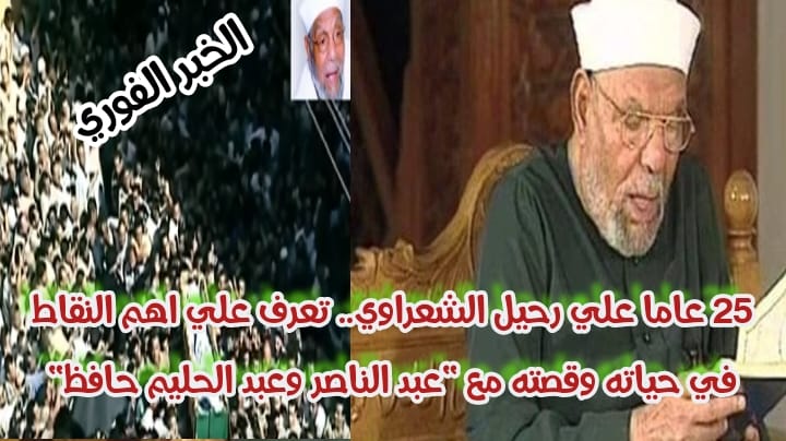 25 عاما علي رحيل الشعراوي.. تعرف علي اهم النقاط في حياته وقصته مع 