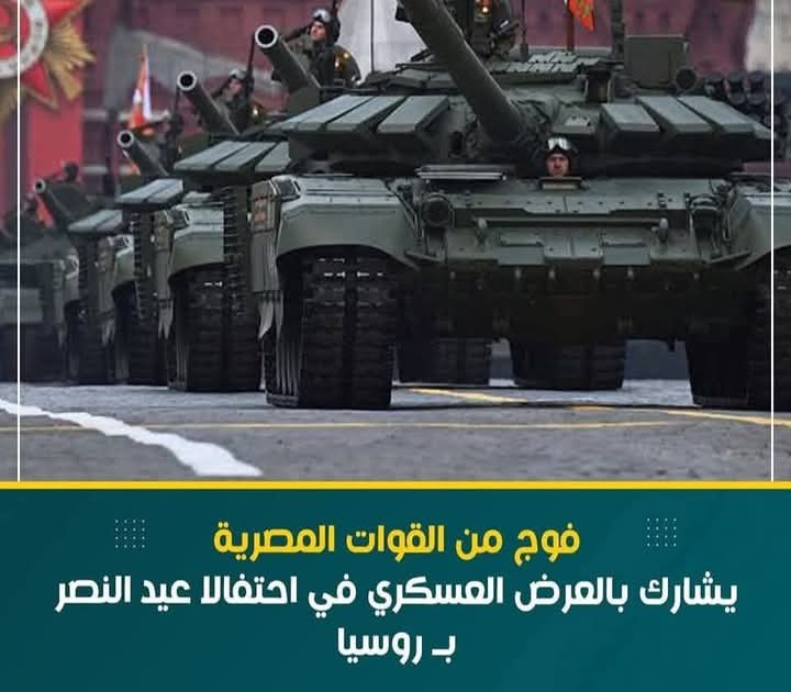 فوج من القوات المصرية يشارك بالعرض العسكرى فى احتفالا عيد النصر بـ روسيا