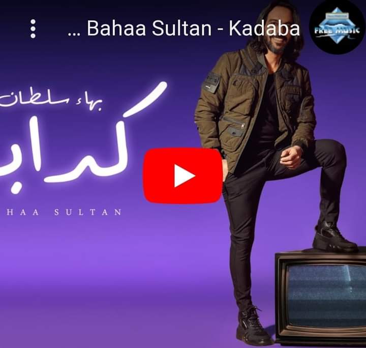 المطرب بهاء سلطان يطرح أحدث أغنياته 
