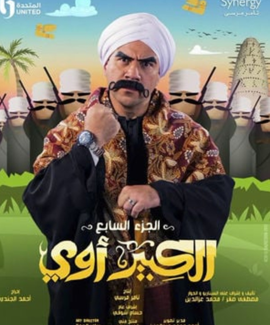 دراما رمضان 2023.. عرض البرومو الدعائي لـ مسلسل الكبير أوي 7