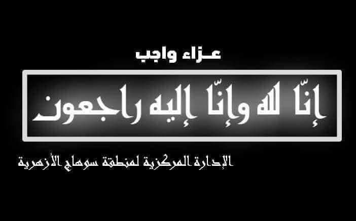 منطقة المنيا الأزهرية تنعى التلميذة رودينا أحمد 