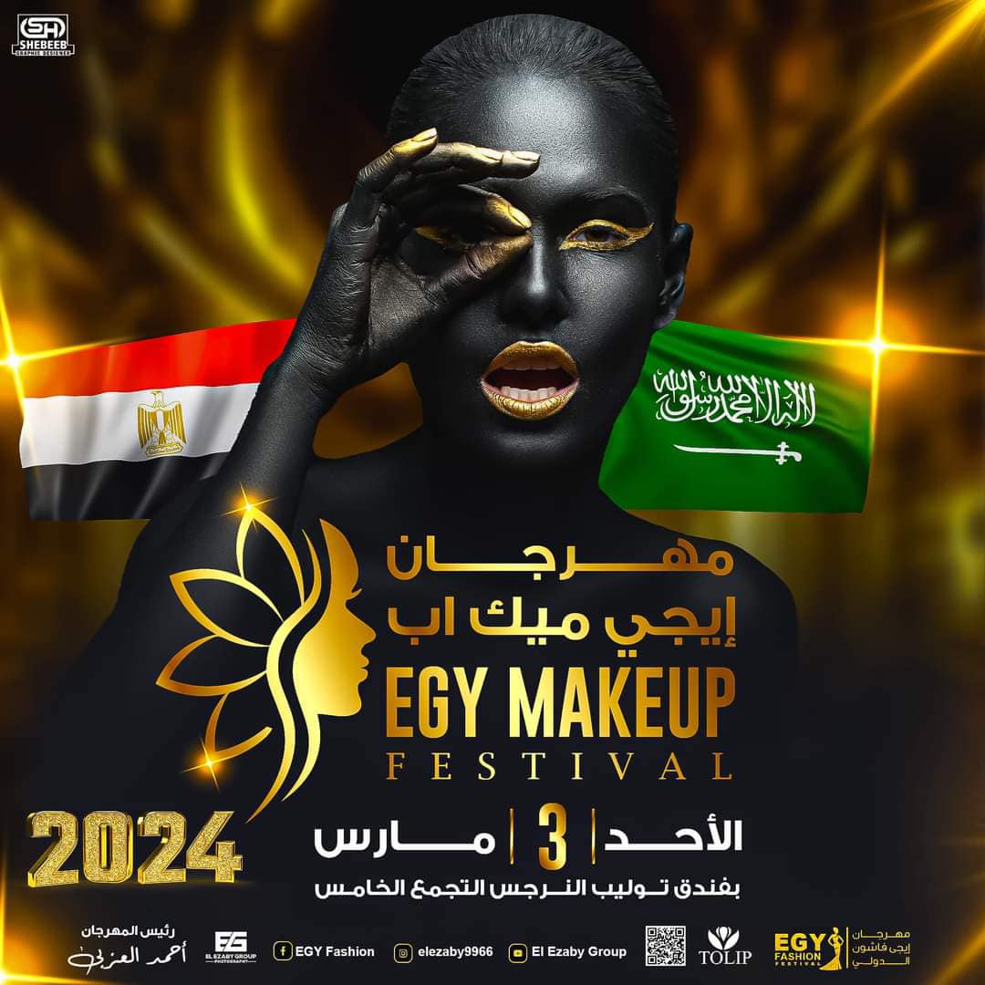 أحمد العزبي يواصل التألق و الإبداع بالموسم الحادي عشر لمهرجان (Egy Makeup)