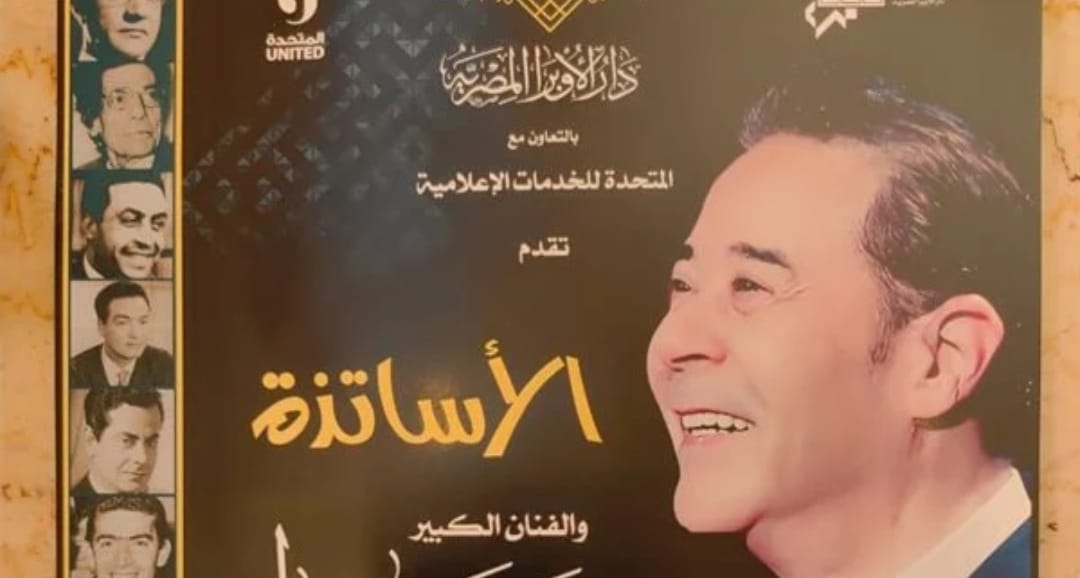 المطرب مدحت صالح: نعيد تقديم تراثنا الغنائي بشكل مختلف