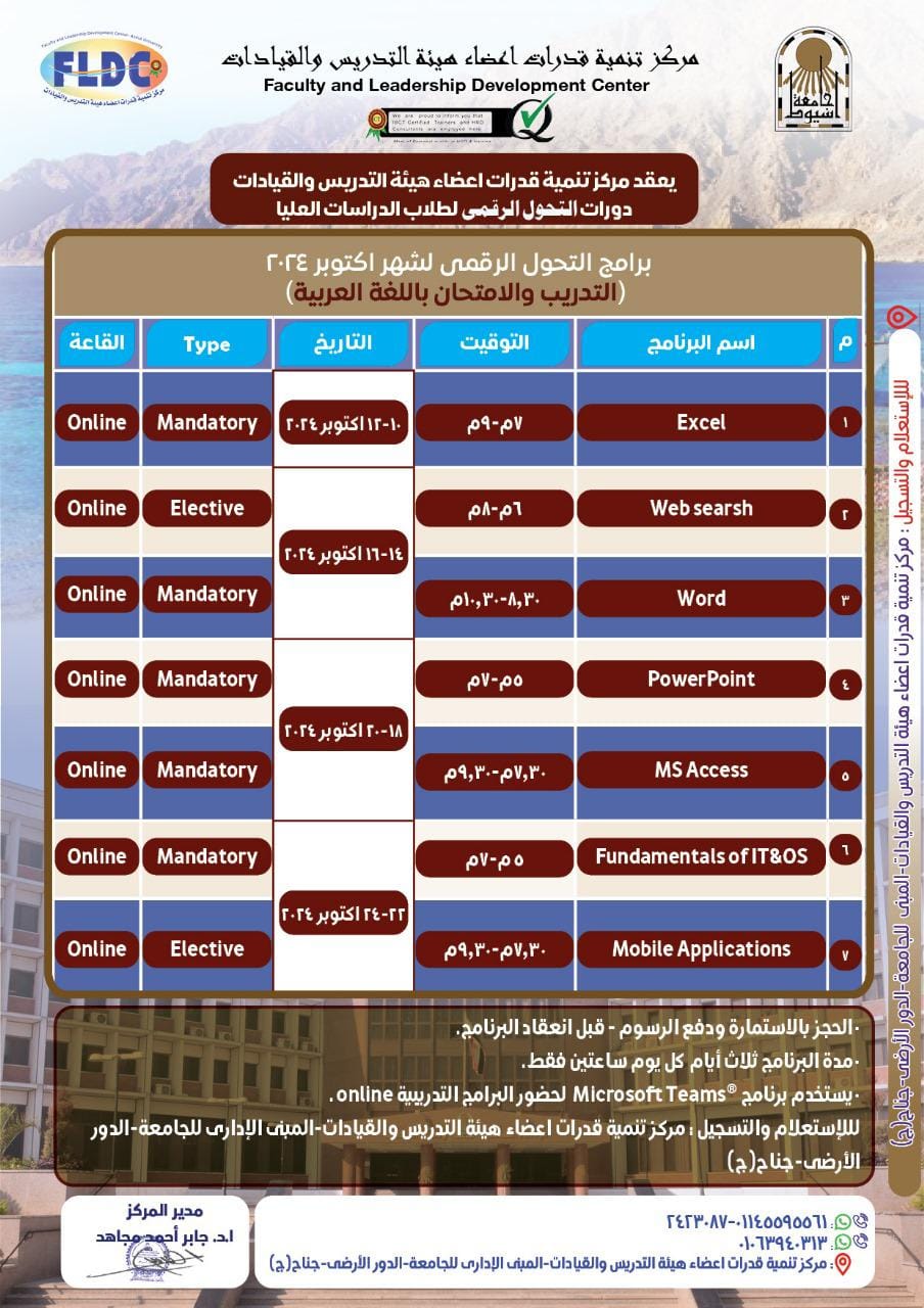 مركز تنمية قدرات أعضاء هيئة التدريس والقيادات بجامعة أسيوط يعلن بدء التسجيل في دورات 