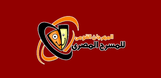 وزيرة الثقافة تفتتح الدورة 16 من المهرجان القومي للمسرح 