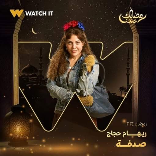 مسلسلات رمضان 2024- ريهام حجاج تظهر بإطلالة مختلفة في مسلسل  