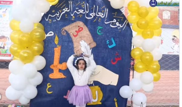 اليوم العالمي للغة العربية