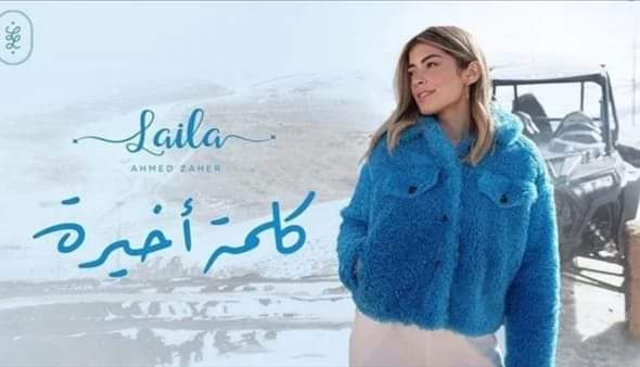 كلمة أخيرة.. الفنانة ليلى أحمد زاهر تطرح كليب أولى أغنياتها