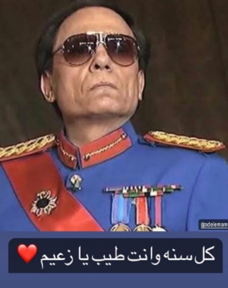 أيقونة فنية وفخر للفن العربى٠٠ رسائل حب من نجوم الفن للزعيم عادل إمام في عيد ميلاده 