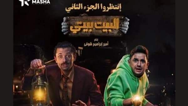 انطلاق تصوير مسلسل البيت بيتى 2 بطولة كريم محمود عبد العزيز 