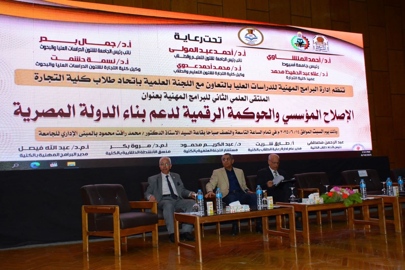 ملتقى البرامج المهنية بجامعة أسيوط يناقش الحوكمة الرقمية والإصلاح الإداري
