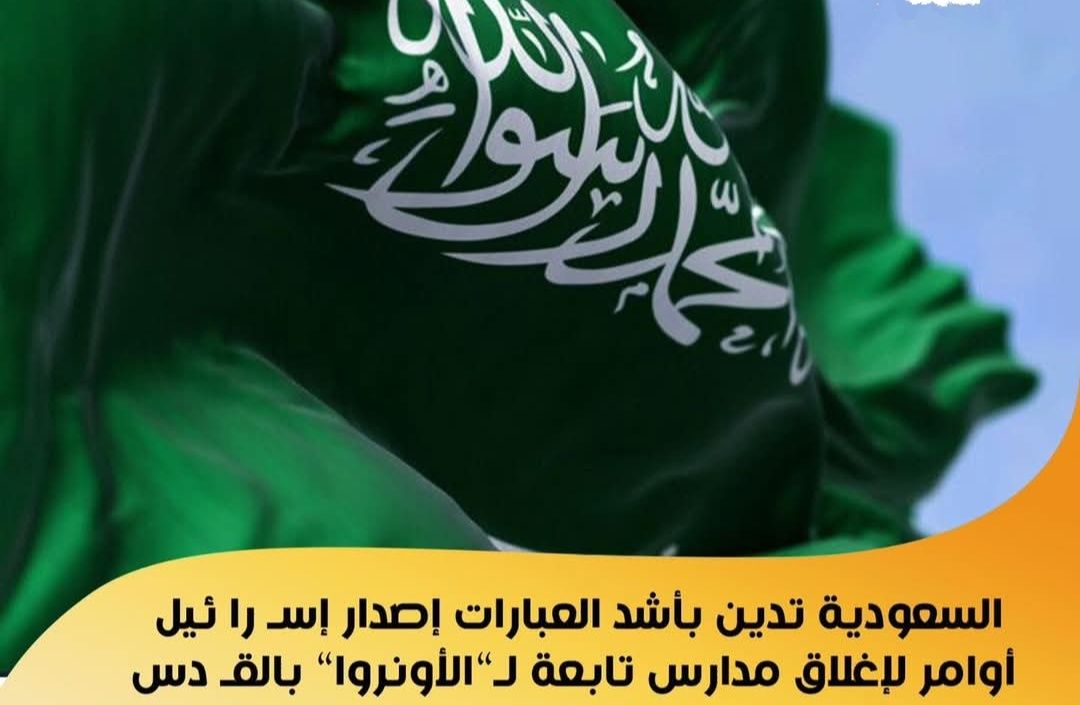 السعودية تدين بأشد العبارات إصدار إسـرائيل أوامر لإغلاق مدارس تابعة لـ الأونروا بالقـدس