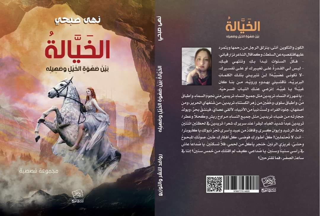 نهى صبحي تصدر  «الخَيَّالةُ» عن دار روافد في معرض الكتاب