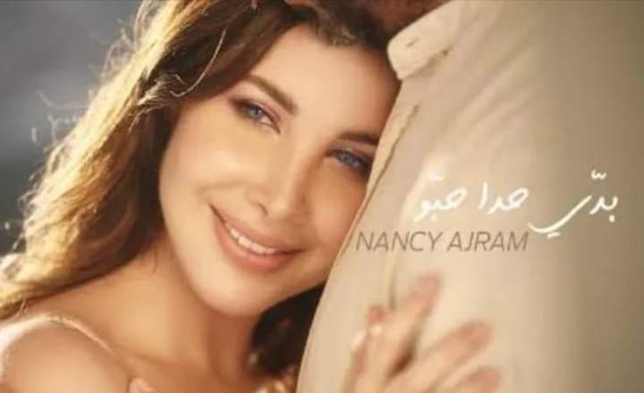 المطربه نانسي عجرم تطرح أحدث أغانيها  بدي حدا حبو عبر اليوتيوب