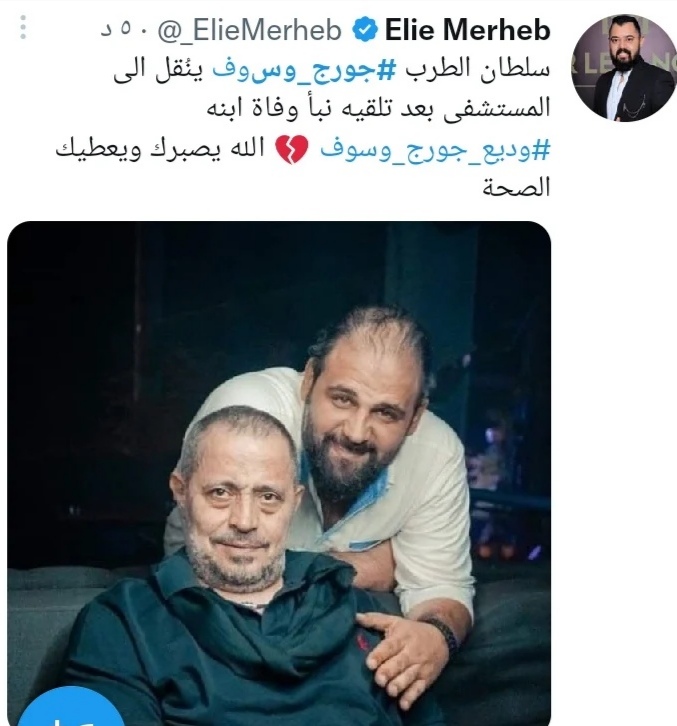 نقل جورج وسوف إلى المستشفى بعد تلقيه نبا وفاة ابنه وديع 