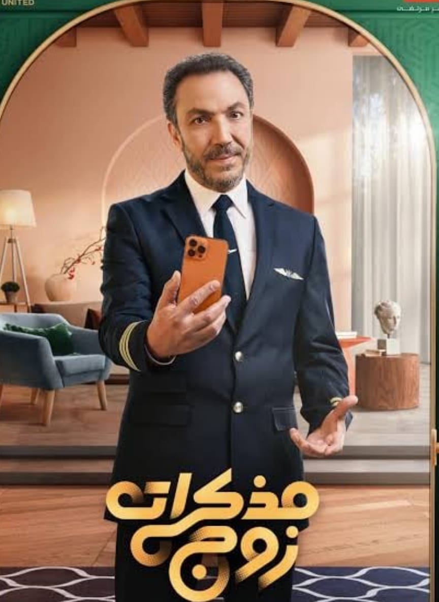 دراما رمضان 2023 / طارق لطفي يناقش المشاكل الزوجية وأزمة منتصف العمر ب مذكرات زوج 