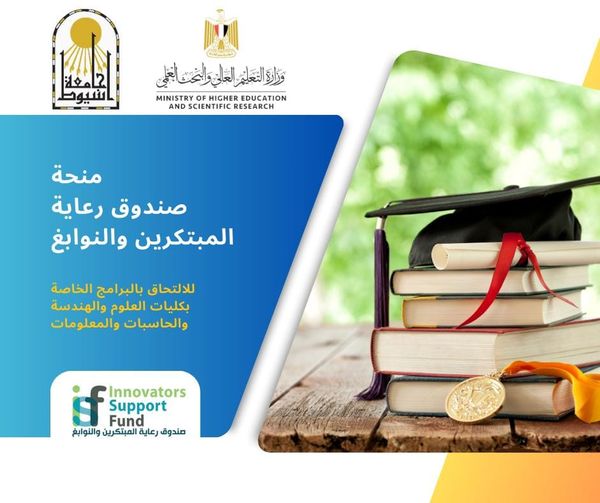 جامعة أسيوط تقدم 15منحًة دراسية كاملة بالتعاون مع صندوق رعاية المبتكرين والنوابع