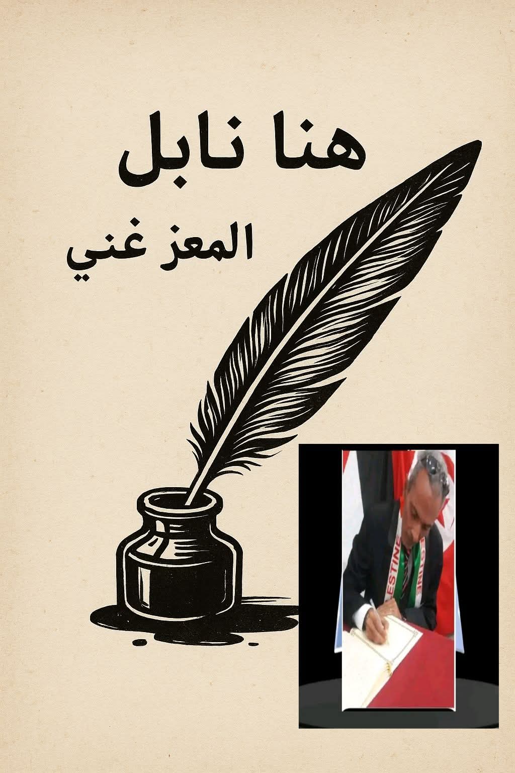  سوف أظل أكتب… حتى يجف حبر قلمي