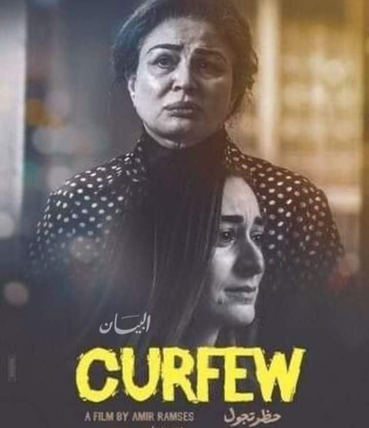 اليوم عرض فيلم حظر تجول لـ إلهام شاهين بنادي سينما المرأة