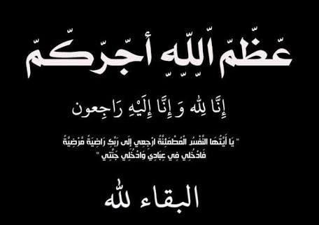 مؤسسة الخبر الفوري تتقدم بالعزاء إلى آل المرازيق بالصوامعة غرب لوفاة الشاب صفوان سليمان عبدالعزيز