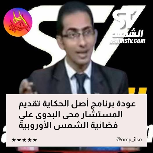 محى البدوي يعلن تدشين برنامج أصل الحكاية علي قناة الشمس الأوروبية 