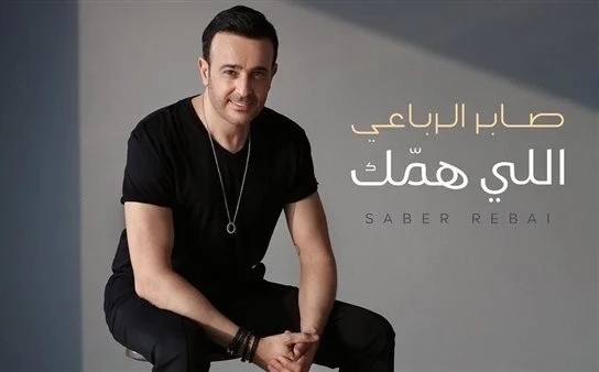 اغنية اللي همك ل صابر الرباعي تتجاوز المليون مشاهدة