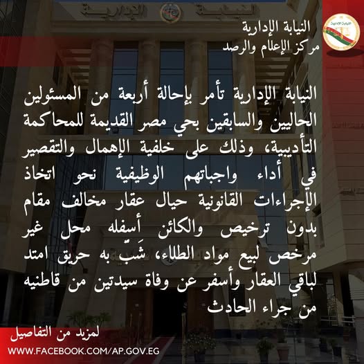 النيابة الإدارية تحيل 4 مسئولين بحى مصر القديمة للمحاكمة التأديبية