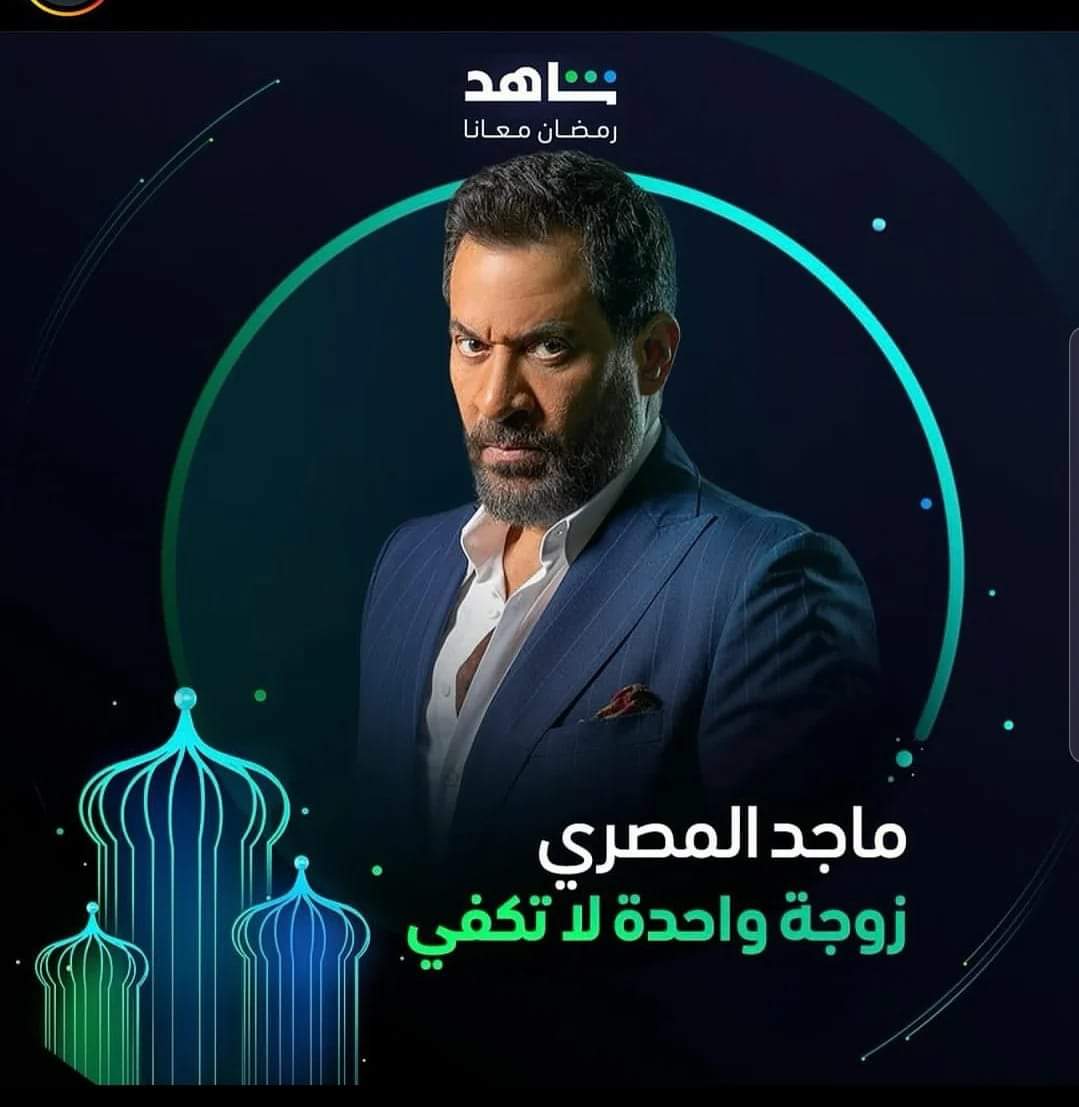 ماجد المصري يروج لمسلسل زوجة واحدة لا تكفي قبل عرضه في الموسم الرمضاني