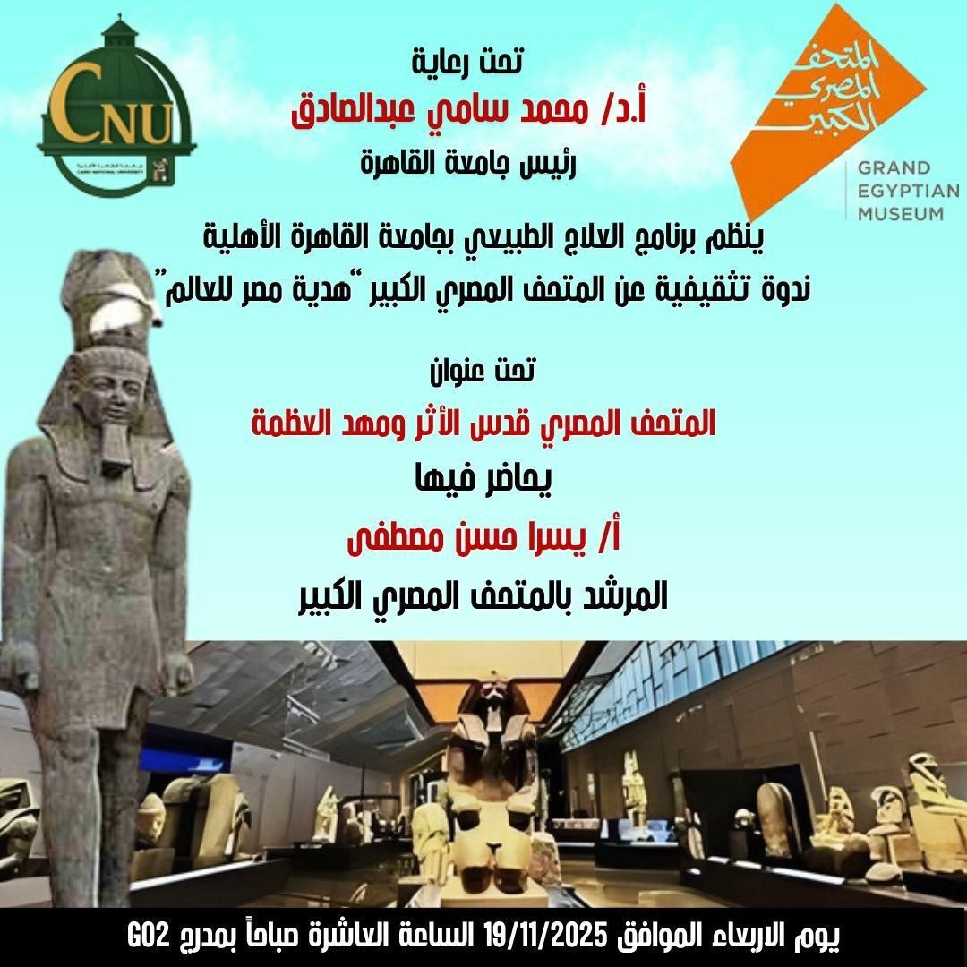 برنامج العلاج الطبيعي بجامعة القاهرة الأهلية ينظم ندوة تثقيفية بعنوان 