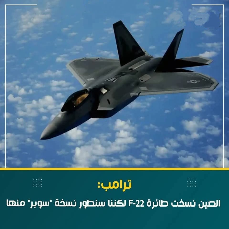 ترامب: الصين نسخت طائرة F-22 لكننا سنطور نسخة سوبر منها