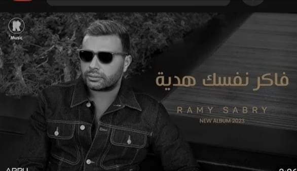 المطرب رامي صبري يطرح أغنية فاكر نفسك هدية على اليوتيوب