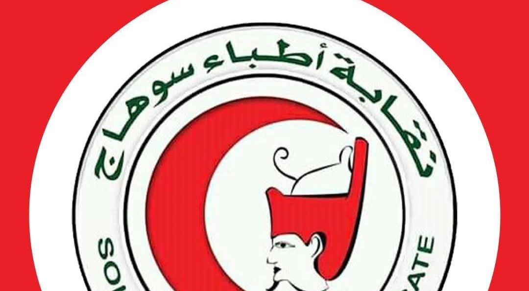 نقابة أطباء سوهاج تطالب بتأمين مستشفى سوهاج العام بعد واقعة الاعتداء على طبيب عناية القلب