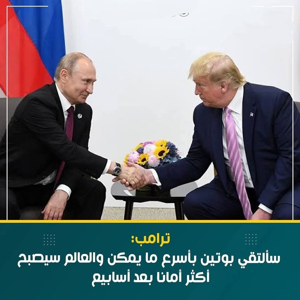 ترامب: سألتقى بوتين بأسرع ما يمكن والعالم سيصبح أكثر أمانا بعد أسابيع