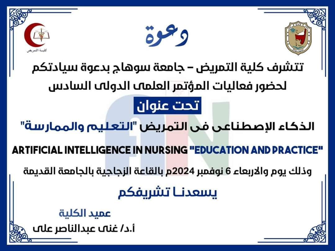 بمشاركه ٥ دول عربية.. غداً انطلاق فعاليات المؤتمر الدولي السادس بجامعة سوهاج عن الذكاء الاصطناعي فى التمريض