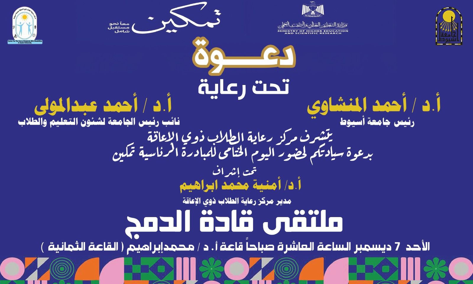 غدا .. جامعة أسيوط تحتفل بختام فعاليات المبادرة الرئاسية 