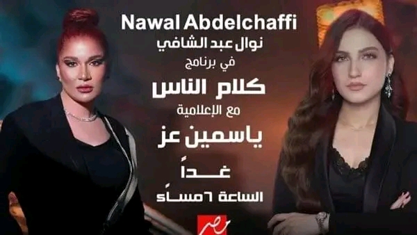 غدا الجمعة ٠٠ ياسمين عز تستضيف صاحبة أغنية مخاصماك