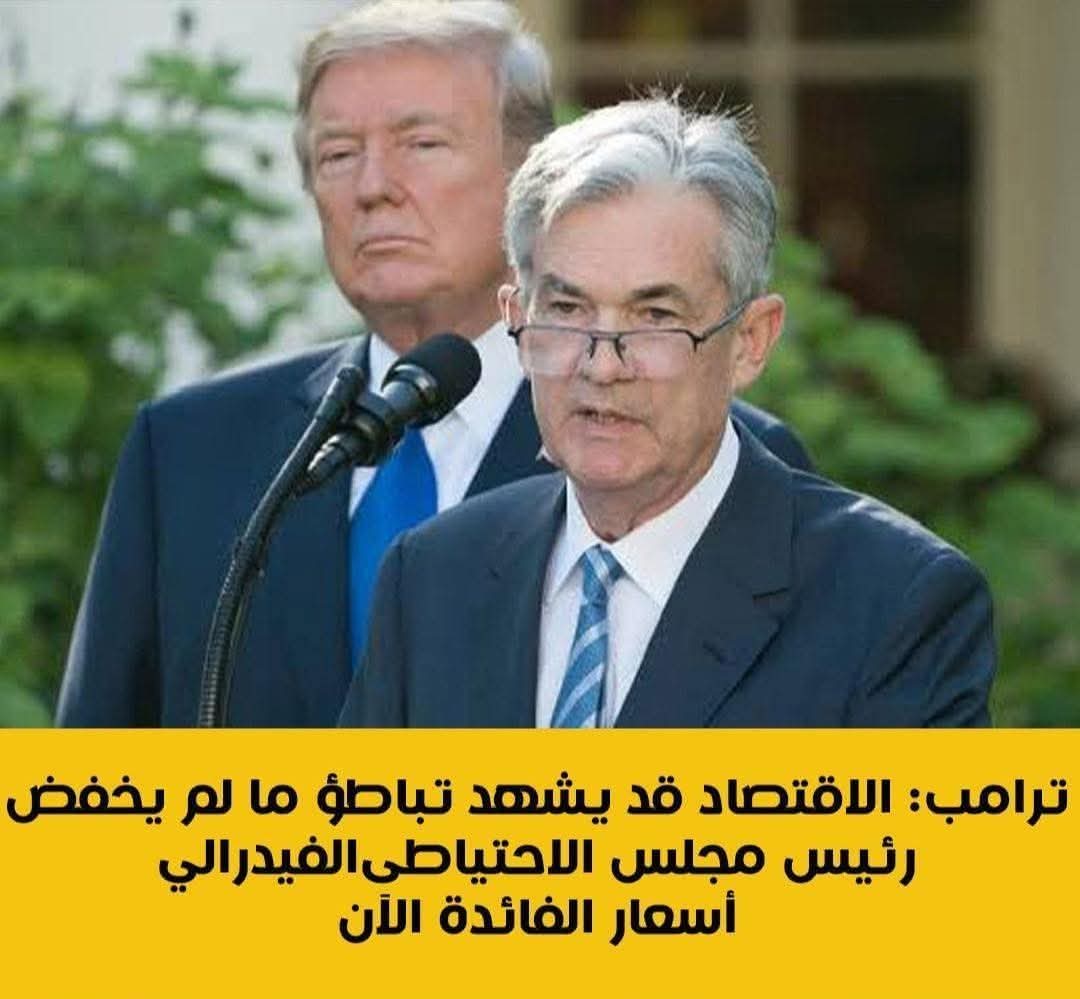 ترامب: الاقتصاد قد يشهد تباطؤ ما لم يخفض رئيس مجلس الاحتياطى الفيدرالى أسعار الفائدة الآن