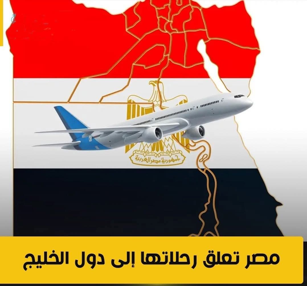 مصر تعلق رحلاتها إلى دول الخليج 
